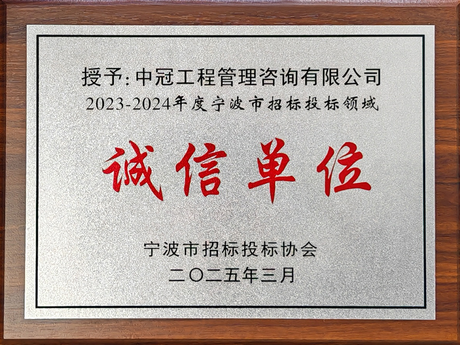 2023-2024年度寧波市招標投標領域誠信單位
